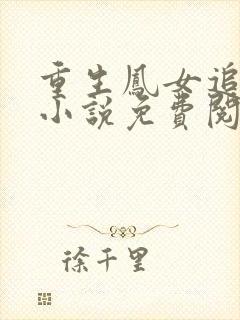 重生凤女追夫忙小说免费阅读