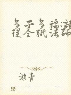 多子多福:诸天从全职法师开始