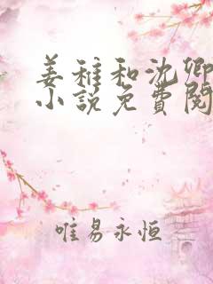 姜稚和沈卿尘的小说免费阅读