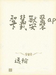 智慧兽医app下载安装