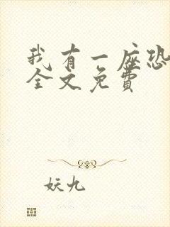 我有一座恐怖屋全文免费