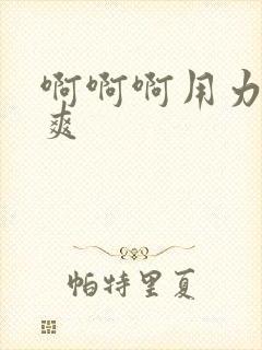 啊啊啊用力啊好爽