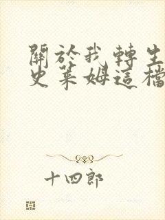 关于我转生变成史莱姆这档事可以在哪看