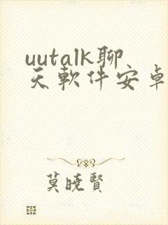 uutalk聊天软件安卓版