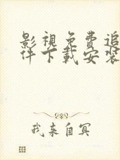 影视免费追剧软件下载安装