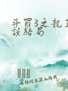 斗罗3之龙王传说结局