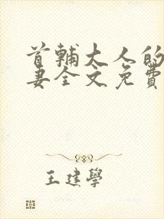 首辅大人的锦鲤妻全文免费阅读