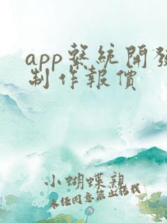 app系统开发制作报价