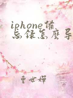iphone备忘录怎么导出成pdf
