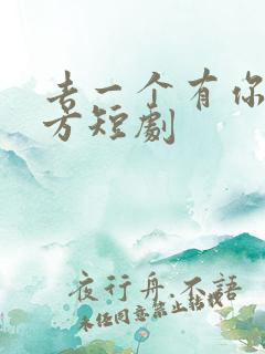 去一个有你的地方短剧