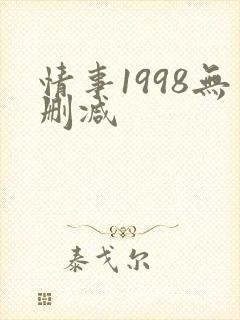 情事1998无删减
