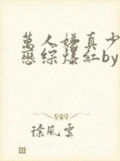 万人嫌真少爷上恋综爆红by楚