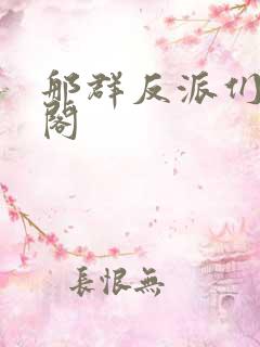 那群反派们笔趣阁