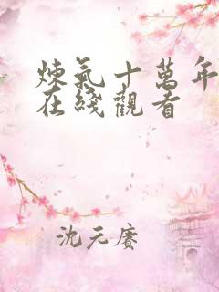 炼气十万年短剧在线观看