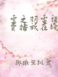 云之羽电视剧免费播放在线