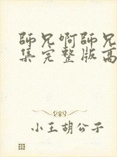 师兄啊师兄96集完整版高清