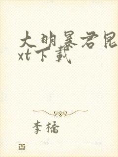 大明暴君昆吾txt下载