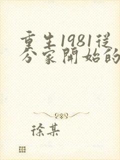 重生1981从分家开始的小说