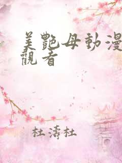 美艳母动漫在线观看