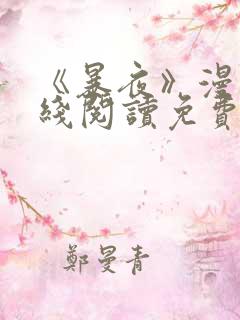 《暴夜》漫画在线阅读免费