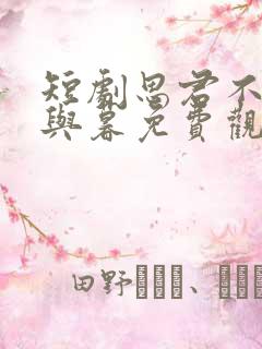 短剧思君不见朝与暮免费观看