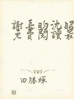 谢长昀沈昭小说免费阅读最新章节