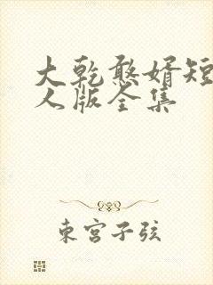 大乾憨婿短剧真人版全集