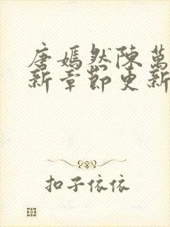 唐嫣然陈万里最新章节更新