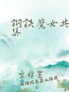 钢铁魔女共多少集