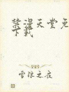 禁漫天堂免费看下载