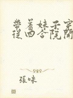 带着妹子穿越,从四合院开始