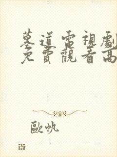 墓道电视剧全集免费观看高清