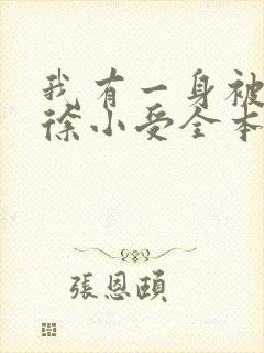 我有一身被动技徐小受全本小说免费