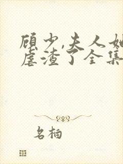 顾少,夫人她又虐渣了全集免费观看