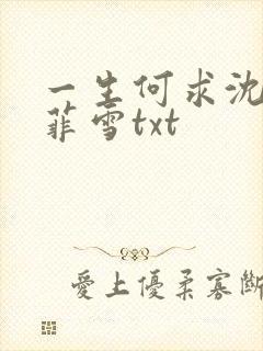 一生何求沈浩秦菲雪txt