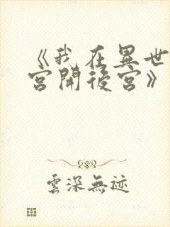 《我在异世界迷宫开后宫》