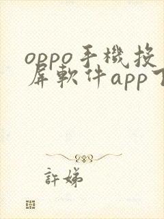 oppo手机投屏软件app下载