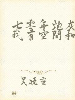 七零年炮灰知青我有空间和异能