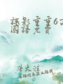 谍影重重6高清国语免费