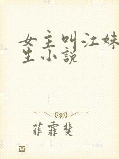 女主叫江姝的重生小说