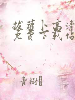 拔萝卜高清视频免费下载站