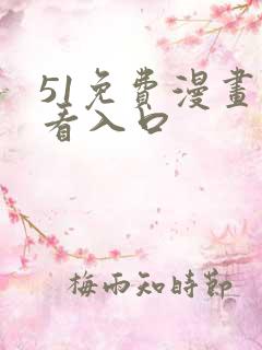 51免费漫画观看入口