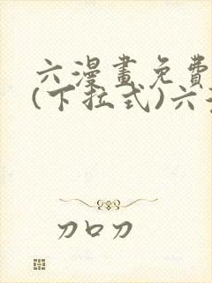 六漫画免费阅读(下拉式)六漫画入口