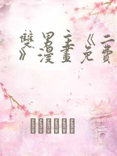 双男主《二十岁》漫画免费阅读