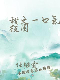 甜文一口气看完校园