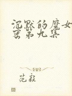 沉默的魔女的秘密第九集