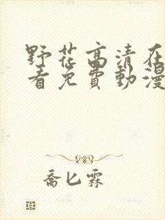 野花高清在线观看免费动漫