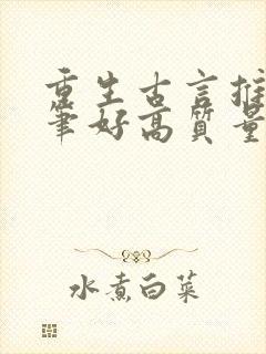 重生古言推荐文笔好高质量