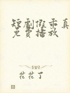 短剧假乖真夺权免费播放