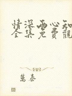 情深两心知短剧全集免费观看高清